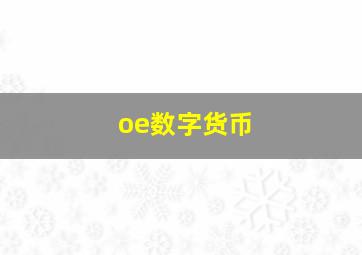 oe数字货币