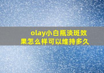 olay小白瓶淡斑效果怎么样可以维持多久