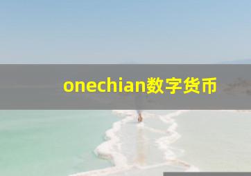 onechian数字货币