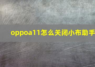 oppoa11怎么关闭小布助手