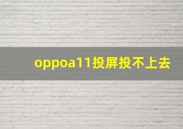 oppoa11投屏投不上去