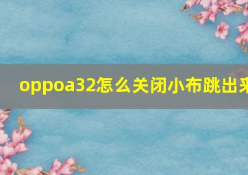 oppoa32怎么关闭小布跳出来