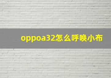 oppoa32怎么呼唤小布