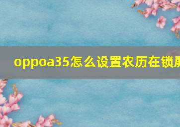 oppoa35怎么设置农历在锁屏