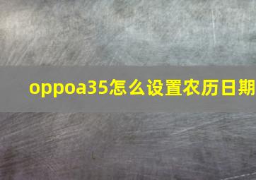 oppoa35怎么设置农历日期