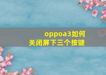 oppoa3如何关闭屏下三个按键