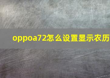 oppoa72怎么设置显示农历