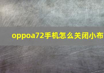 oppoa72手机怎么关闭小布