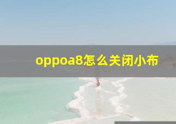 oppoa8怎么关闭小布