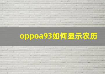 oppoa93如何显示农历