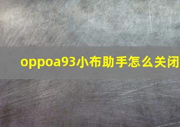 oppoa93小布助手怎么关闭