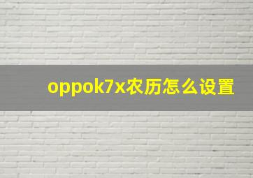 oppok7x农历怎么设置