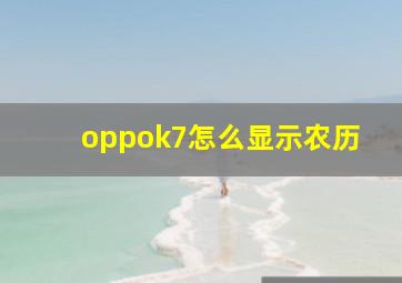 oppok7怎么显示农历