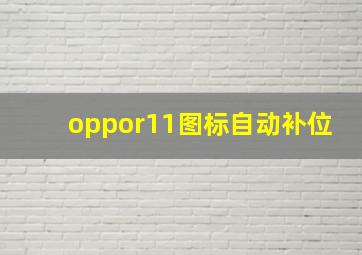 oppor11图标自动补位