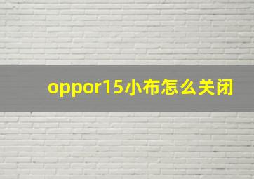 oppor15小布怎么关闭