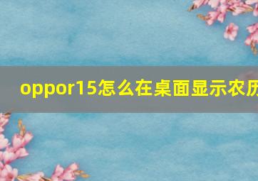 oppor15怎么在桌面显示农历