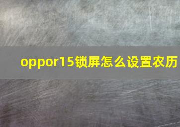 oppor15锁屏怎么设置农历