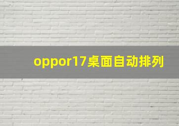 oppor17桌面自动排列