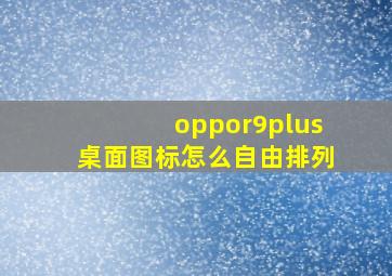 oppor9plus桌面图标怎么自由排列