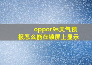 oppor9s天气预报怎么能在锁屏上显示