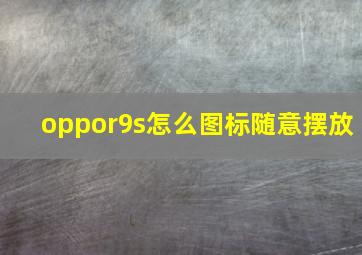 oppor9s怎么图标随意摆放