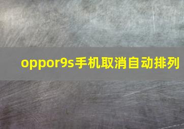 oppor9s手机取消自动排列