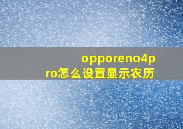 opporeno4pro怎么设置显示农历