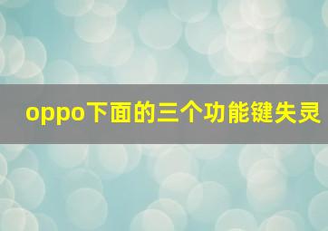 oppo下面的三个功能键失灵