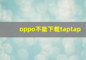 oppo不能下载taptap