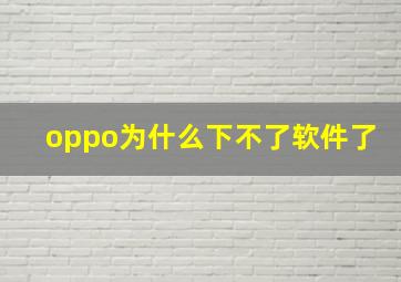 oppo为什么下不了软件了