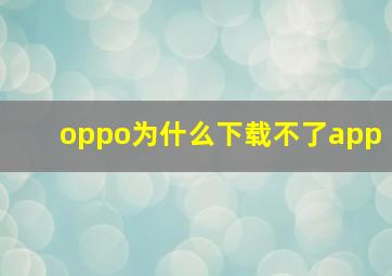 oppo为什么下载不了app