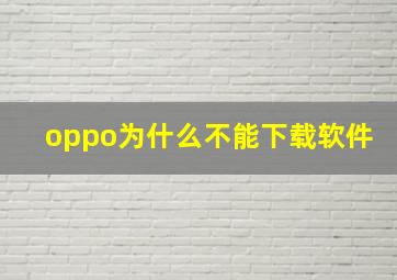 oppo为什么不能下载软件