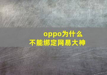 oppo为什么不能绑定网易大神