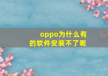 oppo为什么有的软件安装不了呢