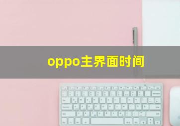 oppo主界面时间