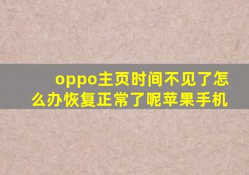 oppo主页时间不见了怎么办恢复正常了呢苹果手机