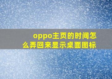 oppo主页的时间怎么弄回来显示桌面图标