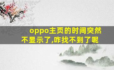 oppo主页的时间突然不显示了,咋找不到了呢