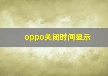 oppo关闭时间显示