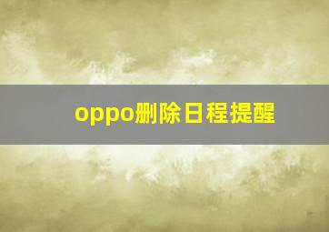 oppo删除日程提醒