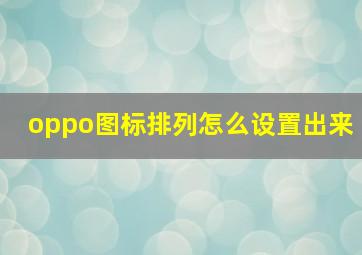 oppo图标排列怎么设置出来