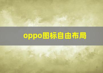 oppo图标自由布局