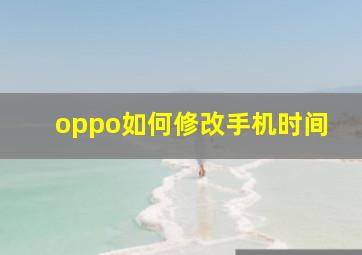 oppo如何修改手机时间