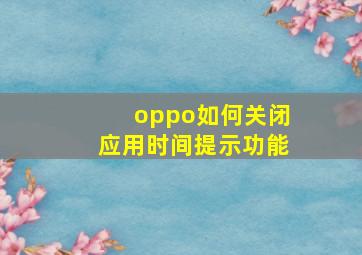 oppo如何关闭应用时间提示功能