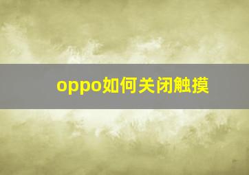 oppo如何关闭触摸