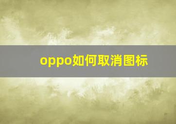 oppo如何取消图标