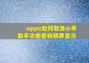 oppo如何取消小布助手功能密码锁屏显示