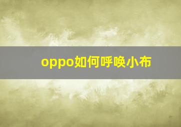 oppo如何呼唤小布