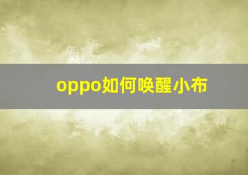 oppo如何唤醒小布