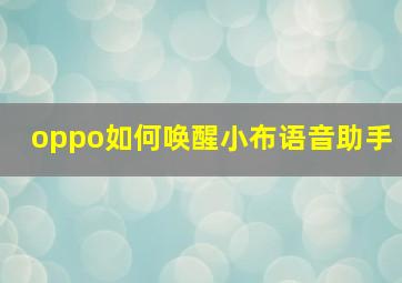 oppo如何唤醒小布语音助手